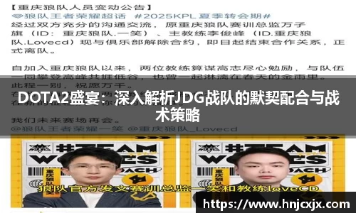 DOTA2盛宴：深入解析JDG战队的默契配合与战术策略