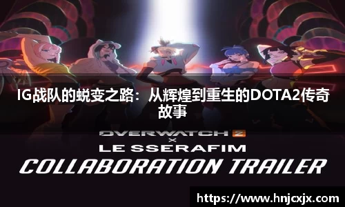 IG战队的蜕变之路：从辉煌到重生的DOTA2传奇故事