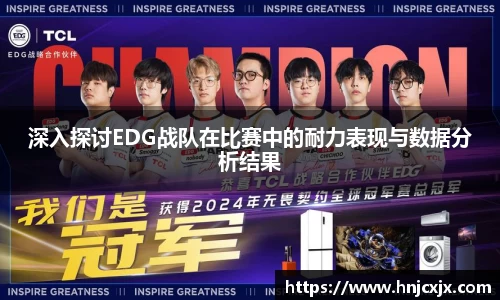 深入探讨EDG战队在比赛中的耐力表现与数据分析结果