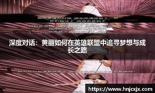 深度对话：黄丽如何在英雄联盟中追寻梦想与成长之路