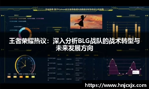 王者荣耀热议：深入分析BLG战队的战术转型与未来发展方向