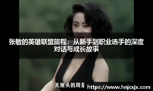 张敏的英雄联盟旅程：从新手到职业选手的深度对话与成长故事