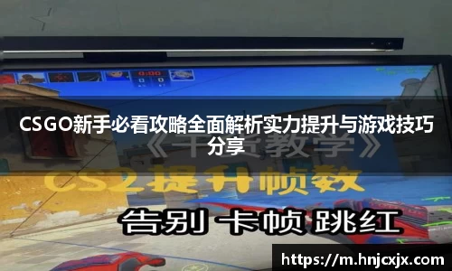 CSGO新手必看攻略全面解析实力提升与游戏技巧分享