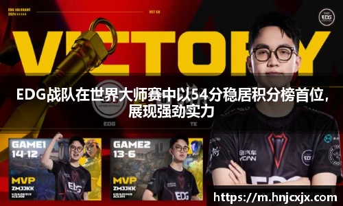 EDG战队在世界大师赛中以54分稳居积分榜首位，展现强劲实力