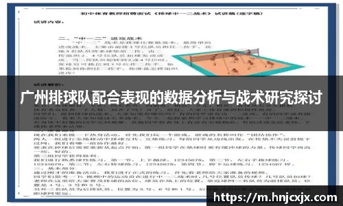 广州排球队配合表现的数据分析与战术研究探讨