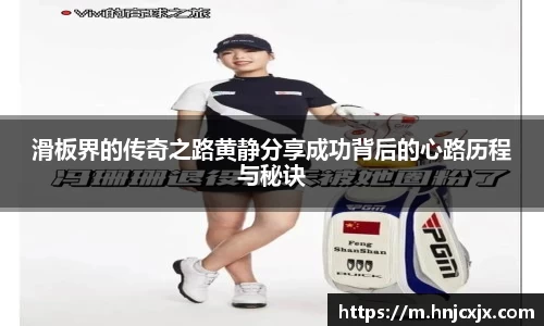 滑板界的传奇之路黄静分享成功背后的心路历程与秘诀