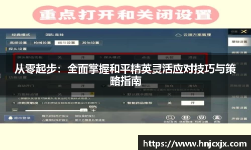从零起步：全面掌握和平精英灵活应对技巧与策略指南