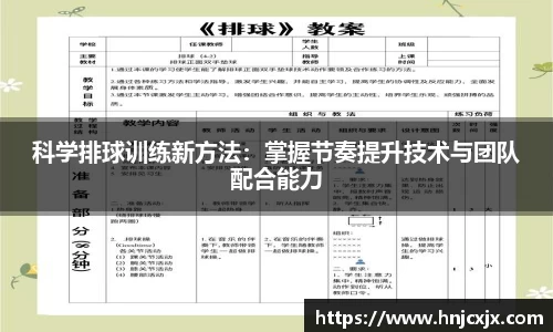 科学排球训练新方法：掌握节奏提升技术与团队配合能力