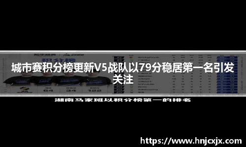 城市赛积分榜更新V5战队以79分稳居第一名引发关注
