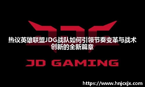 热议英雄联盟JDG战队如何引领节奏变革与战术创新的全新篇章