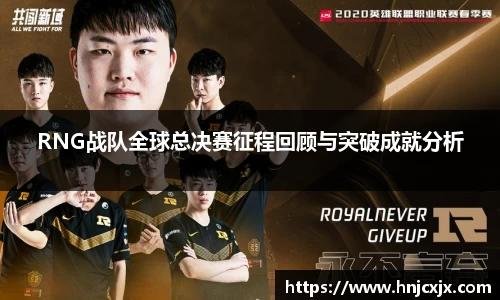 RNG战队全球总决赛征程回顾与突破成就分析