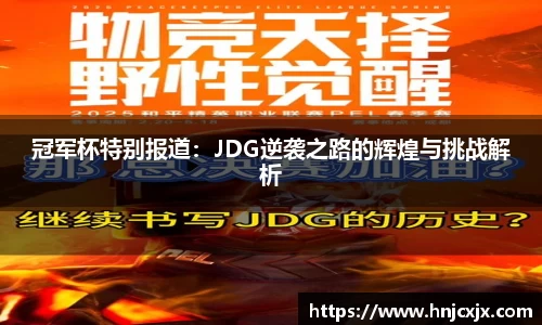 冠军杯特别报道：JDG逆袭之路的辉煌与挑战解析