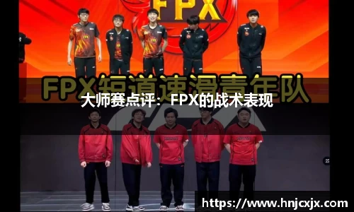大师赛点评：FPX的战术表现