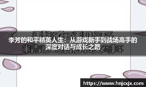 李芳的和平精英人生：从游戏新手到战场高手的深度对话与成长之路