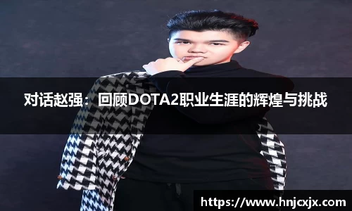 对话赵强：回顾DOTA2职业生涯的辉煌与挑战