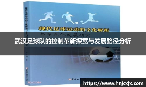 武汉足球队的控制革新探索与发展路径分析