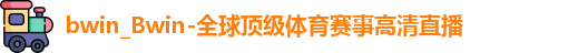 Bwin体育